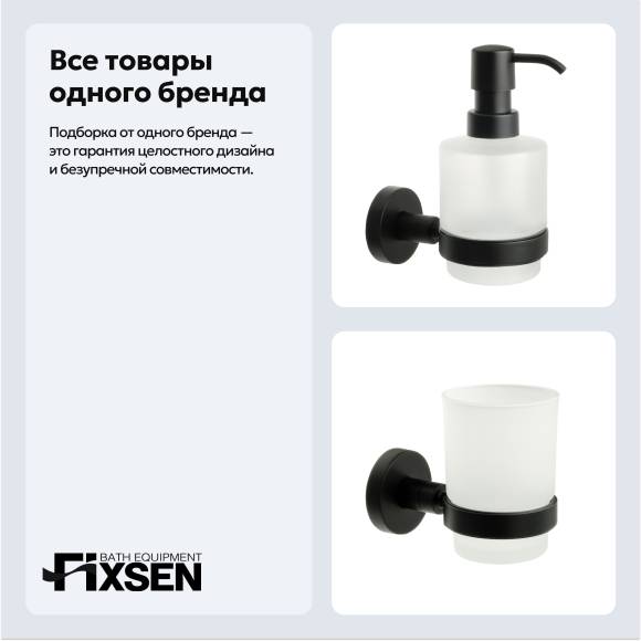 Набор Стакан Fixsen Comfort Black FX-86006 черный + Дозатор FX-86012 черный