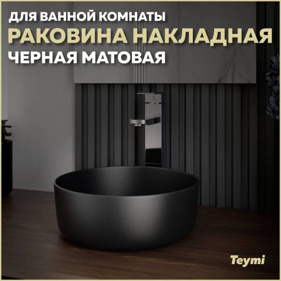 Раковина накладная круглая в ванную Teymi Lina D31 цвет черный матовый T50286