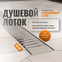 Душевой лоток CK DRAIN AQPP01-60 Steel 60 см, из нержавеющей стали, дизайн решетка из нержавеющей стали
