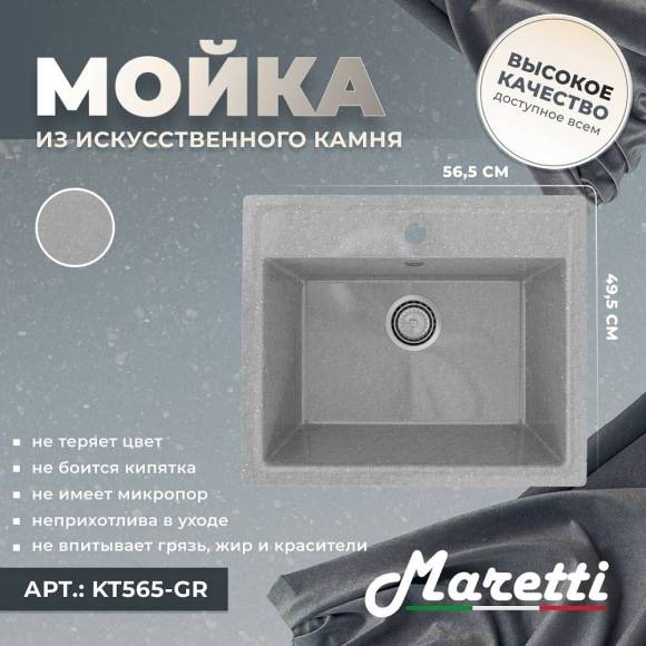 Мойка кухонная Maretti Kitchen 565 KT565-GR серая