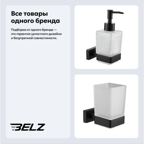 Набор Стакан BELZ B903 B90306 черный матовый + Дозатор B90327 черный матовый