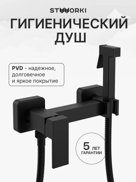 Гигиенический душ STWORKI Эстерсунд S35155BK со смесителем, матовый черный