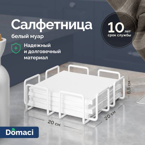 Салфетница Domaci Феррара Ac-03-02 белый муар