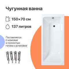 Чугунная ванна DIWO Суздаль 150x70 см, пристенная, на ножках