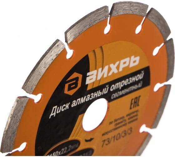 Диск алмазный отрезной сегментный 150х22.2мм сухая резка Вихрь 73/10/3/3 Диск алмазный отрезной сегментный 150х22.2мм сухая резка Вихрь 73/10/3/3