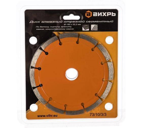Диск алмазный отрезной сегментный 150х22.2мм сухая резка Вихрь 73/10/3/3 Диск алмазный отрезной сегментный 150х22.2мм сухая резка Вихрь 73/10/3/3