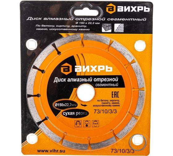Диск алмазный отрезной сегментный 150х22.2мм сухая резка Вихрь 73/10/3/3 Диск алмазный отрезной сегментный 150х22.2мм сухая резка Вихрь 73/10/3/3