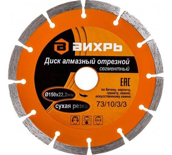 Диск алмазный отрезной сегментный 150х22.2мм сухая резка Вихрь 73/10/3/3 Диск алмазный отрезной сегментный 150х22.2мм сухая резка Вихрь 73/10/3/3