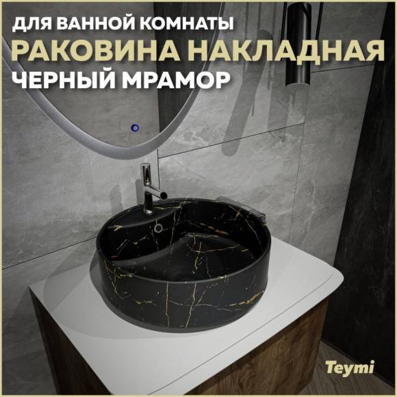 Раковина накладная круглая в ванную Teymi Lina S D40 цвет черный мрамор T50194
