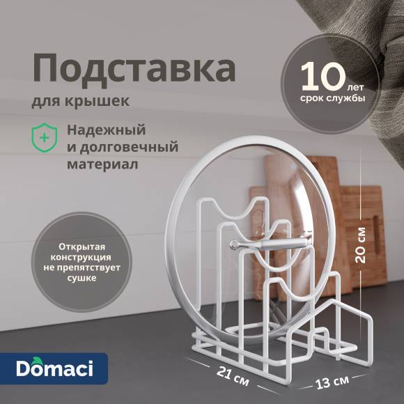Подставка Domaci Феррара D04308 для крышек, белый муар
