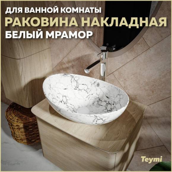 Раковина накладная в ванную Teymi Lori 60 цвет белый мрамор T50498