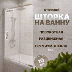 Шторка на ванну STWORKI Нюборг 100х145 левая, профиль хром глянцевый Шторка на ванну STWORKI Нюборг 100х145 левая, профиль хром глянцевый