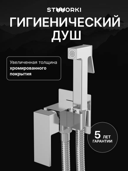 Гигиенический душ STWORKI Эстерсунд S35150CR со смесителем, С ВНУТРЕННЕЙ ЧАСТЬЮ, хром