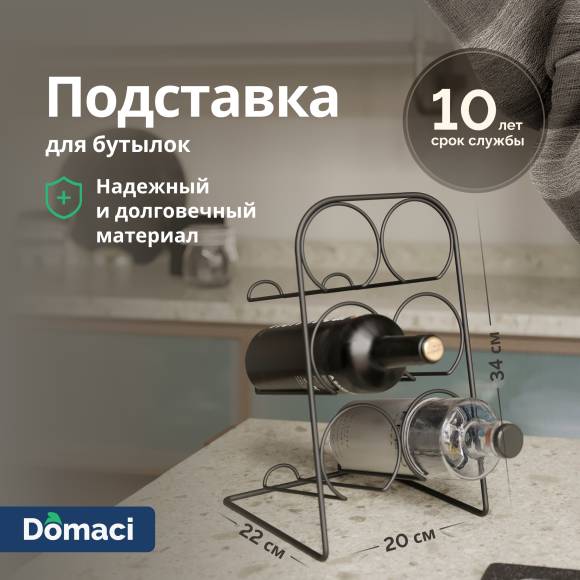Подставка Domaci Феррара Ac-05-01 для бутылок, черный муар
