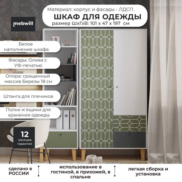Шкаф для одежды МАМА Story PS 7 100 101х47 см, белый шелк, рисунок Овалы