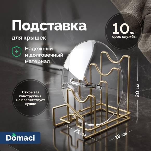 Подставка Domaci Феррара D992-04 для крышек, золото поталь