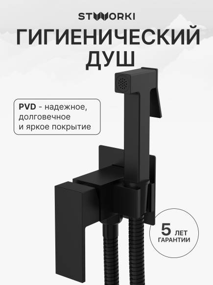 Гигиенический душ STWORKI Эстерсунд S35150BK со смесителем, С ВНУТРЕННЕЙ ЧАСТЬЮ, матовый черный