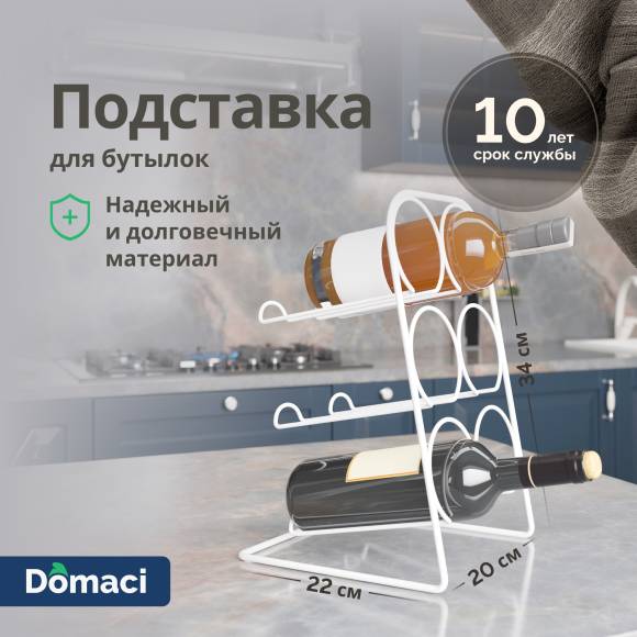 Подставка Domaci Феррара Ac-05-02 для бутылок, белый муар