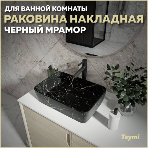 Раковина накладная в ванную Teymi Helmi 50 цвет черный мрамор T50295