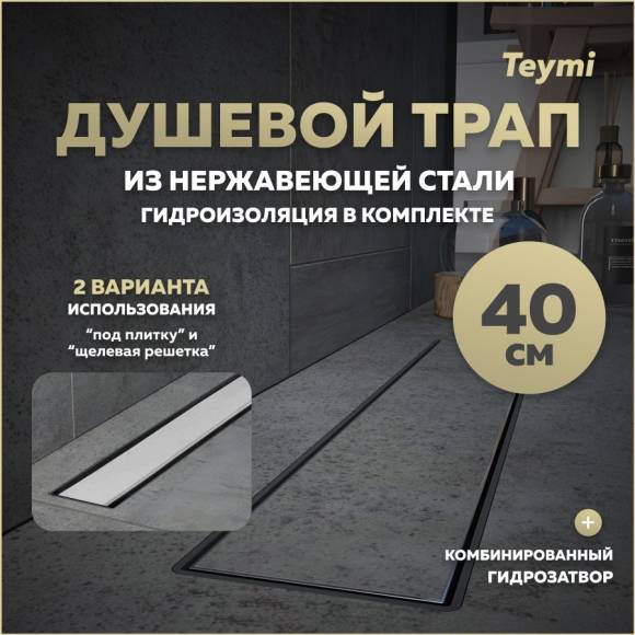 Душевой трап с комбинированным гидрозатвором Teymi Aina Prime 40 см под плитку T90004