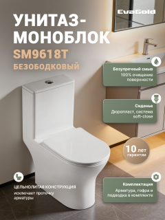 Унитаз-моноблок напольный EvaGold SM9618T Унитаз-моноблок напольный EvaGold SM9618T