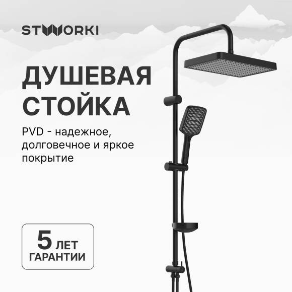 Душевая стойка STWORKI Хадстен S17180BK