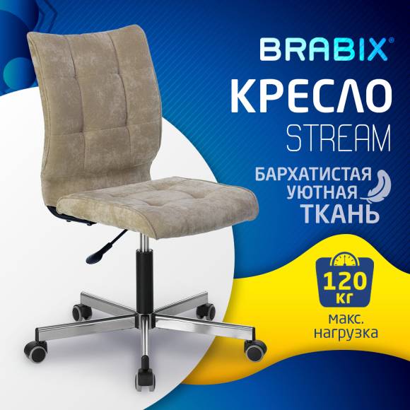 Компьютерное кресло BRABIX Stream MG-314 песочное, опора серебристая, ткань