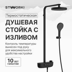 Душевая стойка STWORKI Гётеборг S03170BK матовый чёрный Душевая стойка STWORKI Гётеборг S03170BK матовый чёрный