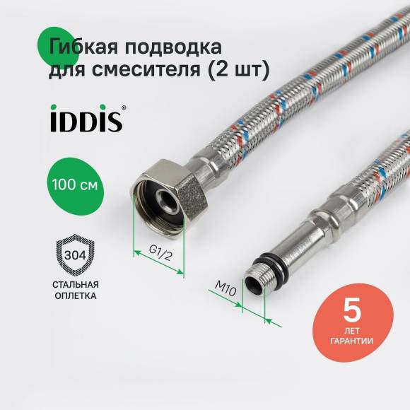 Подводка воды для смесителя IDDIS 926CBS10ZP ВР1/2xM10S, ВР1/2xM10L, 1 м, комплект 2 шт