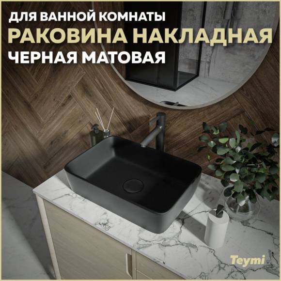 Раковина накладная в ванную Teymi Helmi 50 цвет черный матовый T50293