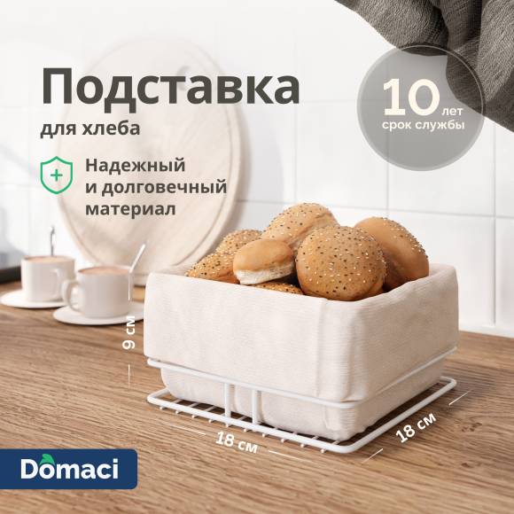 Подставка Domaci Феррара Ac-06-02 для хлеба, квадратная, с чехлом, белый муар