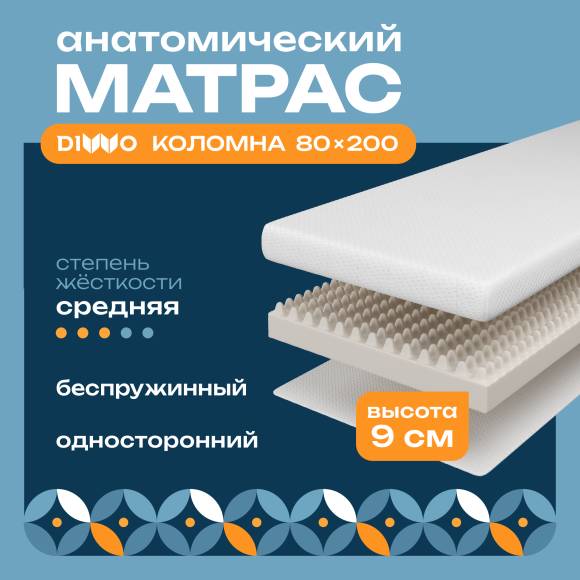 Матрас DIWO Коломна 80х200, анатомический, беспружинный