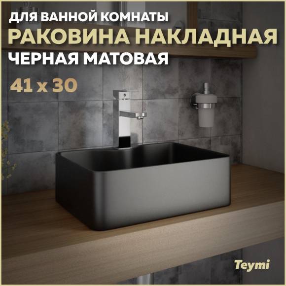 Раковина накладная в ванную Teymi Helmi Mini 41 цвет черный матовый T50289