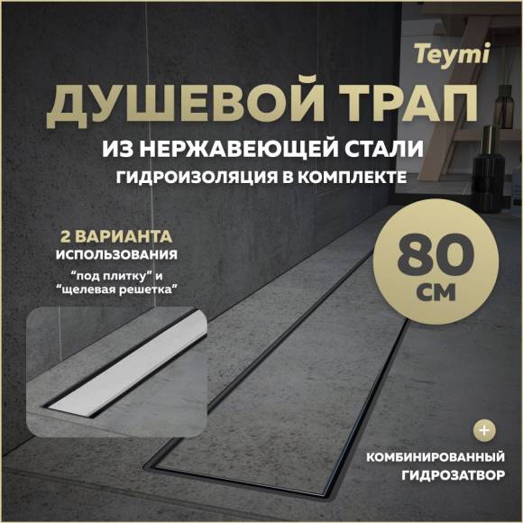 Душевой трап с комбинированным гидрозатвором Teymi Aina Prime 80 см под плитку T90007 Душевой трап с комбинированным гидрозатвором Teymi Aina Prime 80 см под плитку T90007