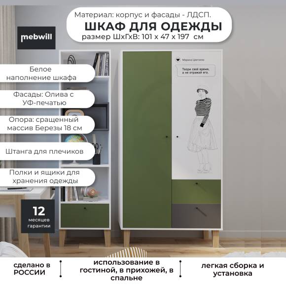 Шкаф для одежды МАМА Story PS 7 100 101х47 см, белый шелк, рисунок Цветаева