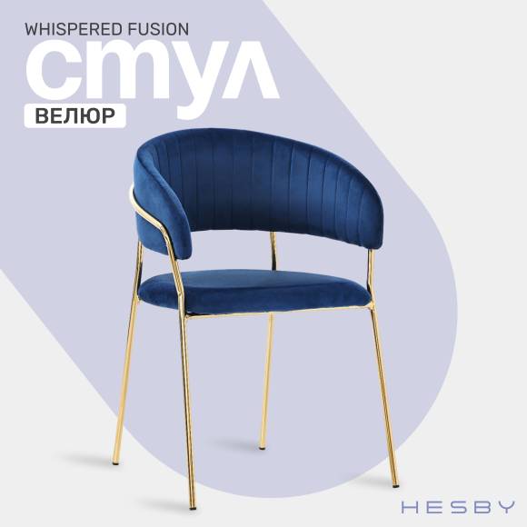 Мягкий стул с подлокотниками HESBY Whispered Fusion синее с золотыми ножками