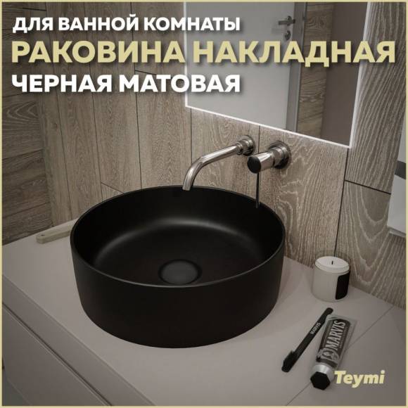 Раковина накладная круглая в ванную Teymi Lina D41 цвет черный матовый T50197