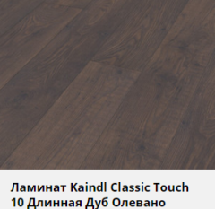 Ламинат KAINDL Classic Touch