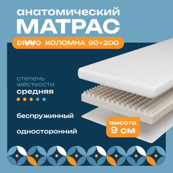 Матрас DIWO Коломна 90х200, анатомический, беспружинный