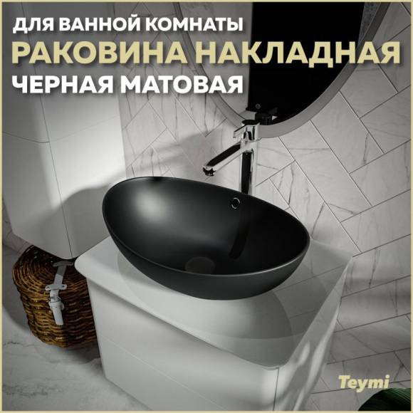 Раковина накладная в ванную Teymi Lori 60 цвет черный матовый T50497