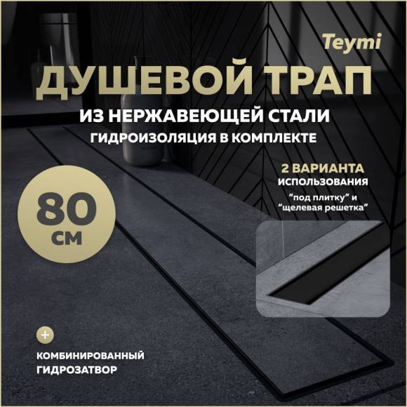 Душевой трап с комбинированным гидрозатвором Teymi Aina Prime черный 80 см под плитку T90011