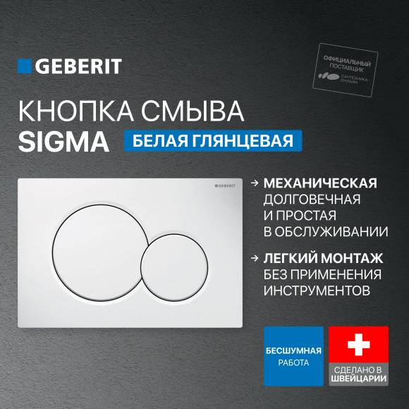 Кнопка смыва Geberit Sigma 01 115.770.11.5 белая Кнопка смыва Geberit Sigma 01 115.770.11.5 белая