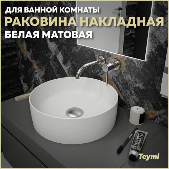 Раковина накладная круглая в ванную Teymi Lina D41 цвет белый матовый T50195