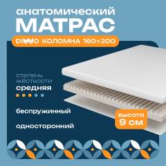 Матрас DIWO Коломна 160х200, анатомический, беспружинный
