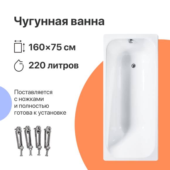 Чугунная ванна DIWO Кострома 160x75 см, пристенная, на ножках