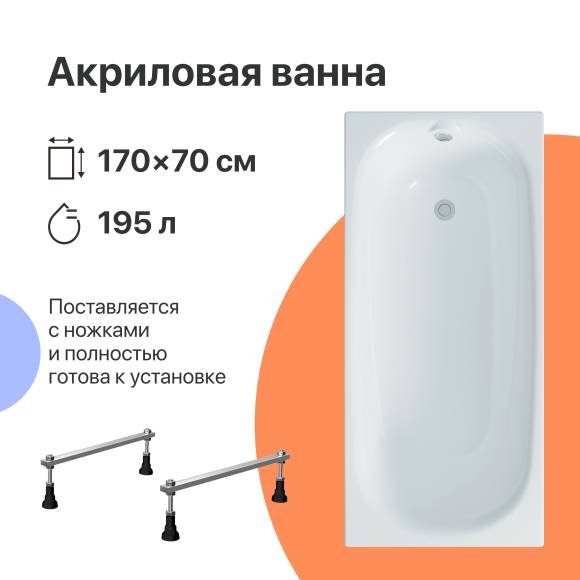 Акриловая ванна DIWO Кострома 170x70 см, пристенная, белая, на ножках