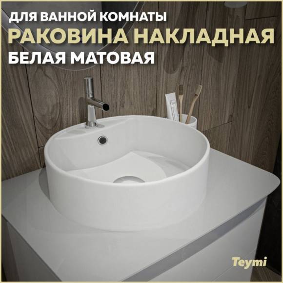 Раковина накладная круглая в ванную Teymi Lina S D40 цвет белый матовый T50191