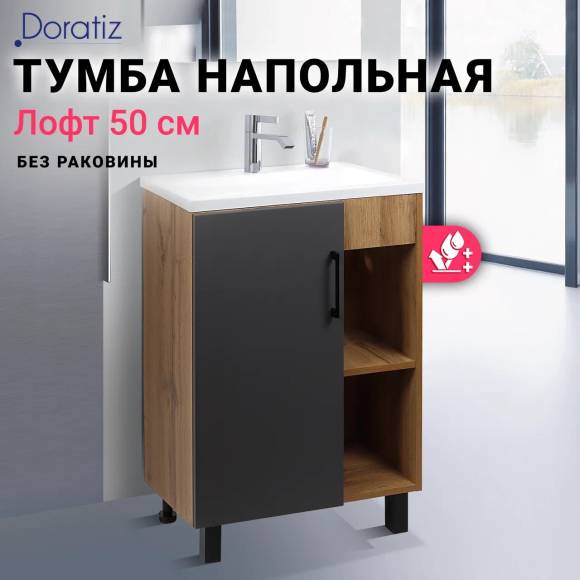 Тумба под раковину без столешницы DORATIZ Лофт 50 напольная, графит, вотан