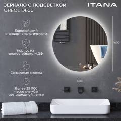 Зеркало круглое Itana Oreol 60 с подсветкой