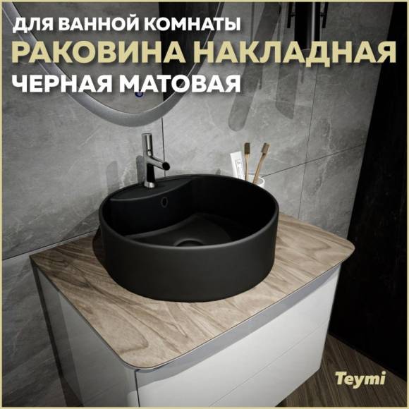 Раковина накладная круглая в ванную Teymi Lina S D40 цвет черный матовый T50192